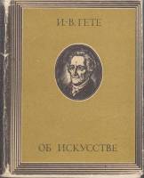 Книга Об искусстве 1975 И. Гете Москва Твёрдая обл. 623 с. Без илл.