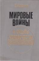 Книга Мировые войны и судьбы человечества 1986 Д.М. Проэктор Москва Твёрдая обл. 318 с. Без илл.