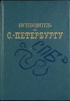 Книга Путеводитель по С.-Петербургу 1991 Репринтное издание 1903 г. СПб Твёрдая обл. 324 с. С ч/б ил