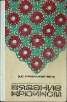 Книга Вязание крючком 1978 О. Ярмулавичене Москва Твёрдая обл. 208 с. С ч/б илл