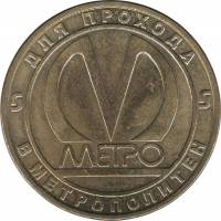 (007) Жетон метро Санкт-Петербург 2005 год "Пушкинская 50 лет"  Латунь  XF