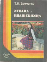 Книга Иголка-волшебница 1988 Т. Еременко Москва Мягкая обл. 142 с. С цв илл