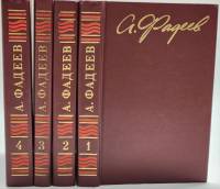 Книга Собрание сочинений (4 тома) 1987 А. Фадеев Москва Твёрдая обл 1 756 с. С цв илл