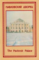 Книга Павловский дворец 1983 , Ленинград Мягкая обл. 20 с. С цв илл