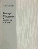 Книга Беседы по искусству в средней школе 1970 Н. Краснов Москва Твёрдая обл. 226 с. С цв илл