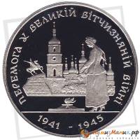 01 Монета Украина 1995 год 200000 карбованцев 50 лет Победы  Нейзильбер  PROOF