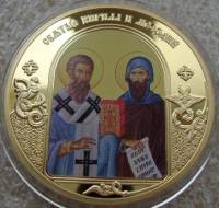 ИМД Медаль Россия Кирилл и Мефодий Небесные покровители Сертификат Позолота  PROOF Буклет