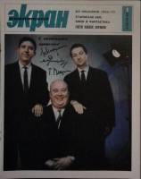 Журнал Советский экран 1966 № 1, январь Москва Мягкая обл. 21 с. С цв илл