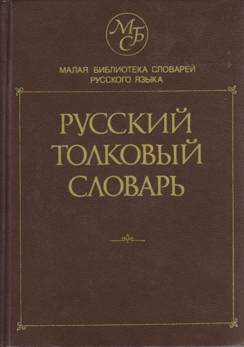 Книга &quot;Русский толковый словарь&quot; 1994 , Москва Твёрдая обл. 832 с. Без илл.