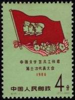 (№1960-551) Марка Китай 1960 год "3-й национальный конгресс по литературе и искусству", Гашеная