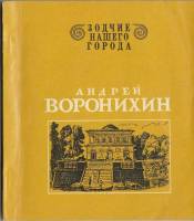 Книга "Зодчие нашего города. А. Воронихин" В. Лисовский Ленинград 1971 Мягкая обл. 142 с. С чёрно-бе
