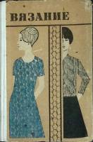 Книга Вязание 1968 Л. Буллан Москва Твёрдая обл. 190 с. С ч/б илл