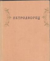 Книга Петродворец 1974 , Ленинград Твёрдая обл. 120 с. С цв илл