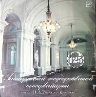 Набор виниловых пластинок (2 шт) , 125 лет ленинградской консерватории Мелодия 300 мм. Excellent