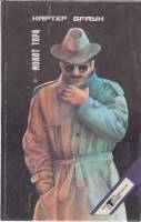 Книга Молот Тора 1992 К. Браун Санкт-Петербург Твёрдая обл. 430 с. Без илл.