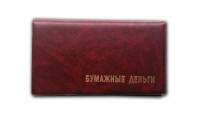 Альбом для банкнот R010866-КЗ, карманный. Россия