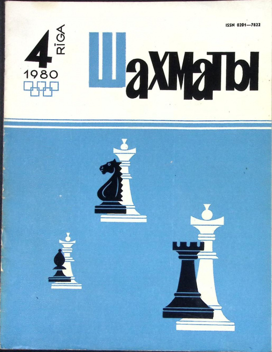 Журнал &quot;Шахматы&quot; № 4 Рига 1980 Мягкая обл. 16 с. С ч/б илл