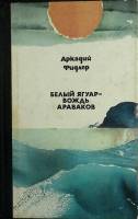 Книга Белый Ягуар-вождь араваков 1980 А. Фидлер Москва Твёрдая обл. 496 с. С ч/б илл