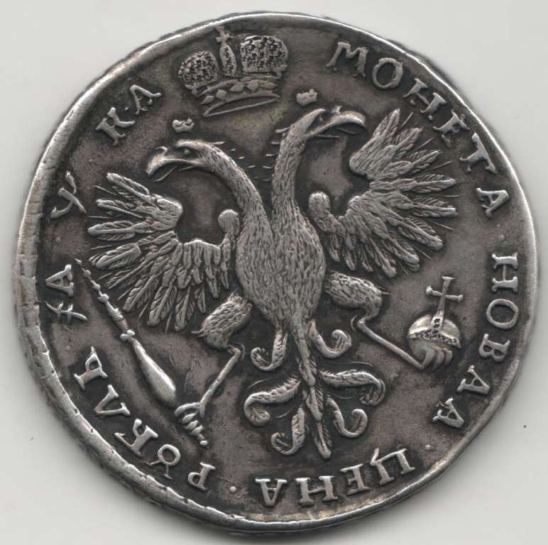 (1721, над головой корона) Монета Россия 1721 год 1 рубль &quot;Пётр I&quot;  С ветвью Серебро Ag 729  XF