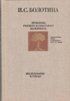 Книга Проблемы русского и советского натюрморта 1989 И. Болотина Москва Твёрдая обл. 192 с. С цв илл