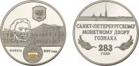 2007 спмд Жетон Медаль Россия Петербургский монетный двор 283 года  Медь-Никель  PROOF