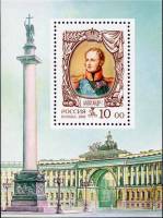 2002-088 Блок Россия 10 руб Александр I  История Российского государства III O