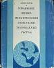 Книга Управление свойствами тампонажных систем 1976 А. Булатов Москва Твёрд обл + суперобл 320 с. Бе
