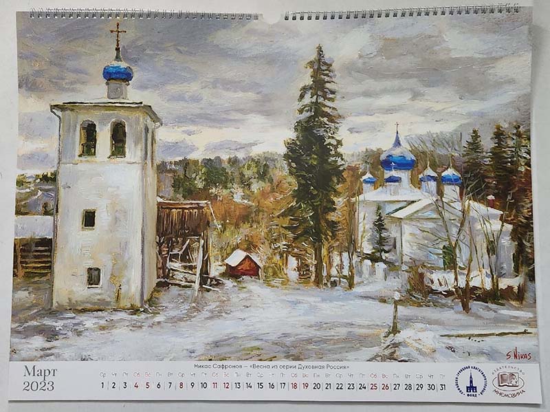 Календарь настенный с автографом Никоса Сафронова 