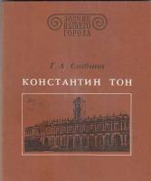 Книга "Зодчие нашего города. К. Тон" Т. Славина Ленинград 1982 Мягкая обл. 151 с. С чёрно-белыми илл