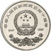() Монета Китай 1989 год 10 юаней ""   PROOF