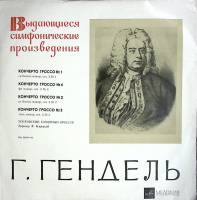 Пластинка виниловая Гендель Кончерты гроссо Мелодия 300 мм. (Сост. на фото)