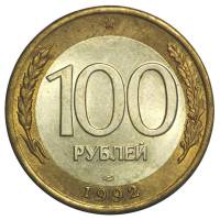1992лмд Монета Россия 1992 год 100 рублей  Биметалл  VF