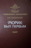 Книга "Рюрик был первым" 1989 Р. Мельников Лениздат Твёрдая обл. 252 с. С ч/б илл
