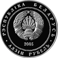 () Монета Беларусия 2005 год   ""   Серебрение  UNC