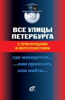 Книга Все улицы Петербурга с пригородами и окрестностями 2014 , СПб Мягкая обл. 656 с. Без илл.
