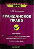 Книга Гражданское право 2003 Н. Голованов Москва Мягкая обл. 512 с. Без илл.
