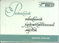 Набор открыток Рязанский худож. музей 1975 Полный комплект 16 шт Москва   с. 