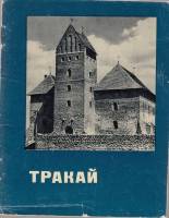 Книга Тракай 1970 М. Арунас Вильнюс Мягкая обл. 28 с. С ч/б илл