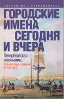 Книга Городские имена сегодня и вчера 1997 С.В. Алексеева Санкт-Петербург Мягкая обл. 288 с. Без илл
