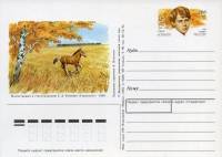 1995-042 Почтовая карточка Россия 100 лет со дня рождения С.А Есенина    ,  O