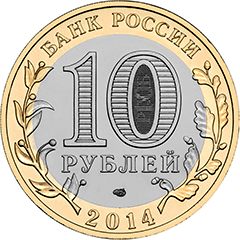 10 рублей Ингушетия