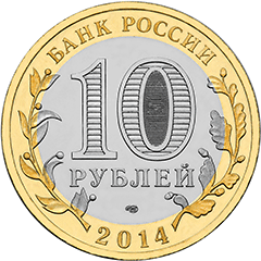 10 рублей Нерехта