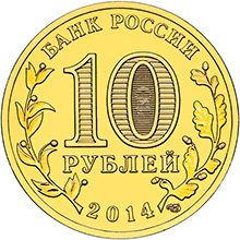 10 рублей Выборг