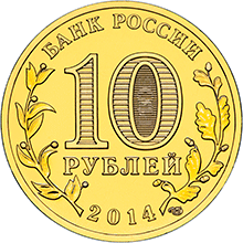 10 рублей Нальчик аверс
