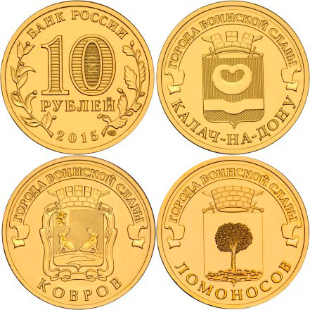 Новые 10-рублевые монеты из серии "Города воинской славы"