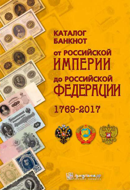 Каталог «Банкноты России 1769 - 2017 годов» уже в продаже!