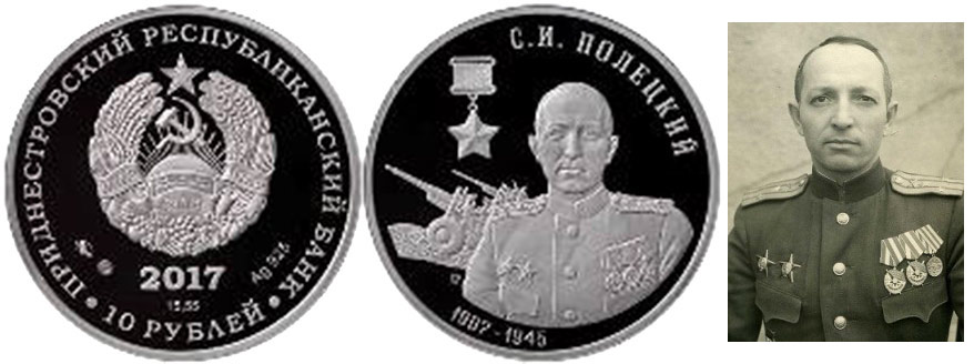 В Приднестровье выпущена монета с Героем Советского Союза С.И. Полецким