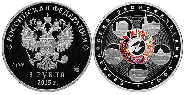 24 ноября 2015 года Банк России выпускает в обращение памятную золотую монету номиналом 100 рублей и серебряную монету номиналом 3 рубля «Евразийский экономический союз»