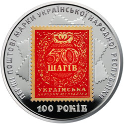 100-летие выпуска первых почтовых марок Украины