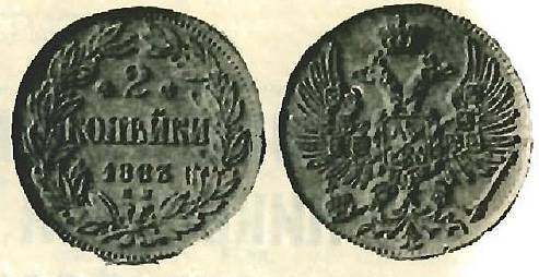 В 1887 г. на Петербургском монетном дворе был случайно обнаружен ящик с 68 никелевыми и 151 медными монетами одинакового штемпеля двухкопеечного достоинства с датой «1863 год» (рис. 3).